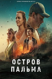 смотреть Остров Пальма