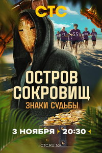 Остров сокровищ. Знаки судьбы онлайн