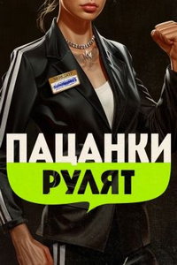смотреть Пацанки рулят