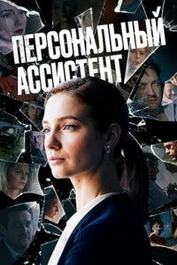 Персональный ассистент онлайн