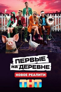 Первые на деревне онлайн
