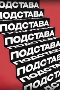 Подстава онлайн