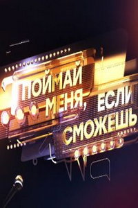 Поймай меня, если сможешь онлайн