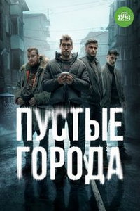 Пустые города онлайн