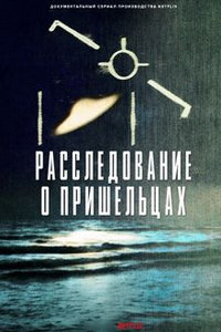 смотреть Расследование о пришельцах