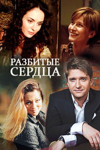 смотреть Разбитые сердца
