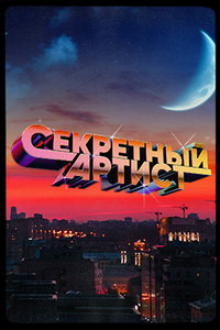 Секретный артист онлайн