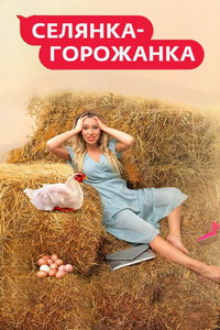 Селянка-горожанка онлайн