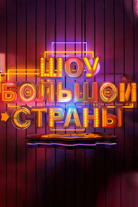 Шоу большой страны онлайн
