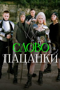 Слово Пацанки онлайн