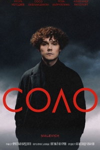 смотреть Соло