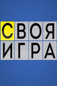Своя игра онлайн