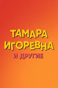 Тамара Игоревна и другие онлайн