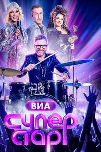 ВИА Суперстар! онлайн