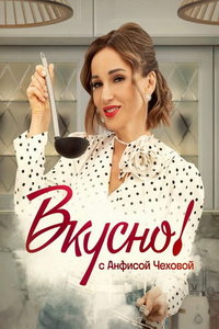 Вкусно с Анфисой Чеховой онлайн