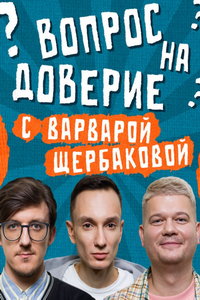 Вопрос на доверие онлайн