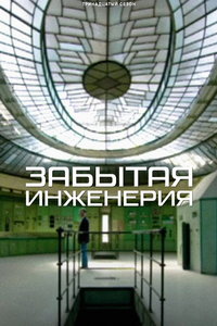 Забытая инженерия онлайн