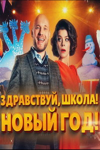 Здравствуй, школа! Новый Год! онлайн