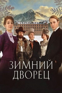 смотреть Зимний дворец