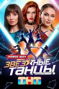 Звездные танцы онлайн