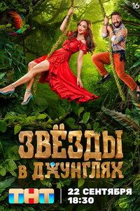 Звёзды в Джунглях онлайн