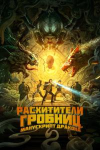 смотреть Расхитители гробниц. Манускрипт дракона