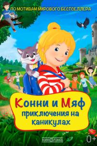 смотреть Конни и Мяф: Приключения на каникулах