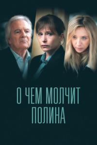 смотреть О чем молчит Полина