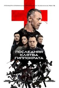 Последняя клятва Гиппократа онлайн