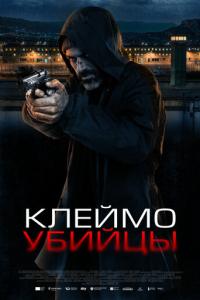 смотреть Клеймо убийцы