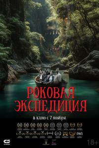 Роковая экспедиция онлайн