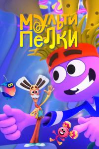смотреть Мультипелки. Шоу