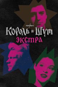 Король и Шут: Экстра онлайн