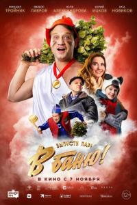 смотреть В баню!