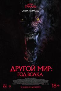 смотреть Другой мир: Год волка
