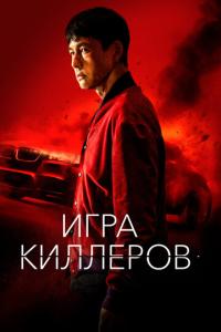 смотреть Игра киллеров