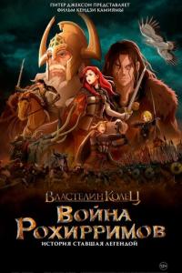 смотреть Властелин колец: Война рохирримов