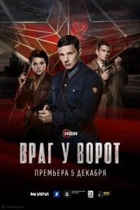 Враг у ворот онлайн