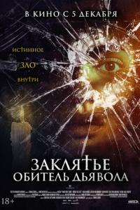 Заклятье. Обитель дьявола онлайн