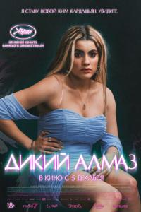 смотреть Дикий алмаз