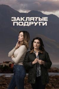 смотреть Заклятые подруги