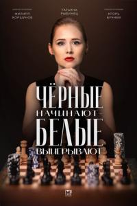 смотреть Чёрные начинают – белые выигрывают
