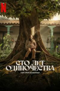 смотреть Сто лет одиночества