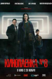 смотреть Киноплёнка № 8