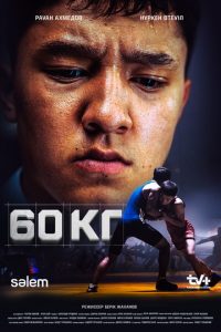 60 кг онлайн