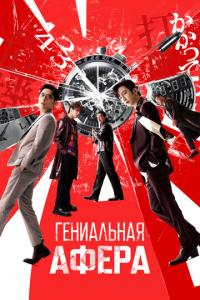 смотреть Гениальная афера