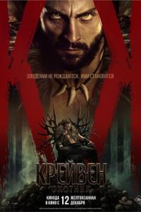 Крейвен-охотник онлайн