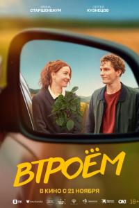 смотреть Втроём