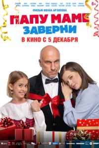 Папу маме заверни онлайн