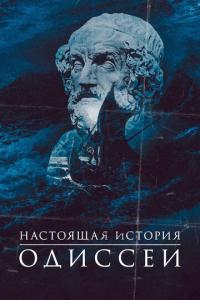 смотреть Настоящая история Одиссеи